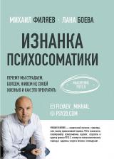 Литература Книга Филяев Михаил Анатольевич, Боева Лана. Изнанка психосоматики. Мышление PSY2.0