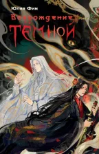Литература Книга Фим Юлия. Возрождение Тёмной