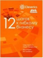 Литература Книга Фин Голдинг, Гайди Шонесси. 12 шагов к гибкому бизнесу