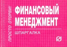 Литература Книга Финансовый менеджмент. Шпаргалка