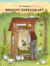 Литература Книга Финдус переезжает, Нурдквист С
