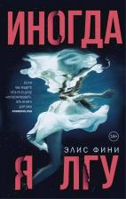 Литература Книга Фини Элис. Иногда я лгу