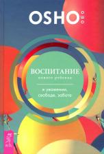 Литература Книга Финли Гай, Ошо Багван Шри Раджниш. Воспитание нового ребенка в уважении, свободе, заботе