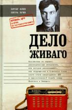 Литература Книга Финн Питер, Куве Петра. Дело Живаго. Кремль, ЦРУ и битва за запрещенную книгу