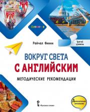 Литература Книга Финни Рейчел. Вокруг света с английским: методические рекомендации к учебному пособию по английскому языку для допобразования: третий уровень