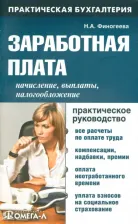 Литература Книга Финогеева Наталья Александровна. Заработная плата. Начисление? выплаты, налогообложение. Практическое руководство
