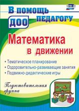 Литература Книга Финогенова Наталья Валентиновна, Рыбина Маргарита Юрьевна, Ремизенко Елена Васильевна. Математика в движении : планирование 9785705736904