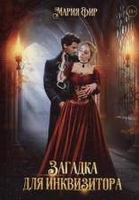 Литература Книга Фир Мария. Загадка для инквизитора