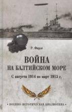 Литература Книга Фирле Рудольф. Война на Балтийском море. С августа 1914 по март 1915 г