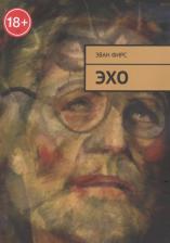 Литература Книга Фирс Эван. Эхо