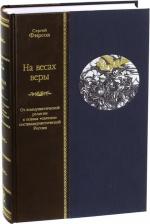 Литература Книга Фирсов Сергей Львович. На весах веры. От коммунистической религии к новым "святым" посткоммунистической России