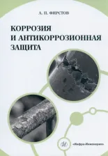 Литература Книга Фирстов Александр Петрович. Коррозия и антикоррозионная защита. Учебно-методическое пособие
