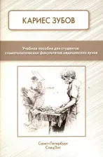 Литература Книга Фищев Сергей Борисович, Севастьянов Андрей Владимирович, Климов А. Г., Березкина И. В. Кариес зубов. Учебное пособие для студентов
