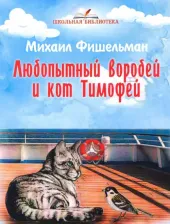 Литература Книга Фишельман Михаил Григорьевич. Любопытный воробей и кот Тимофей