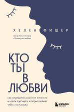 Литература Книга Фишер Хелен. Кто ты в любви. Как определить свой тип личности и найти партнера, который поймет тебя с полуслова
