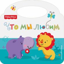 Литература Книга Fisher Price. Что мы любим