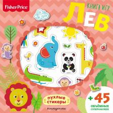Литература Книга Fisher Price. Лев. игр + 3D наклейки
