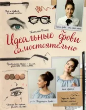 Литература Книга Фишер Татьяна. Идеальные брови самостоятельно