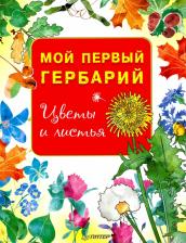 Литература Книга Фишер Тимоти. Мой первый гербарий. Цветы и листья