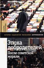 Литература Книга Фишман Леонид Гершевич. Эпоха добродетелей. После советской морали