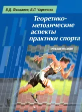 Литература Книга Фискалов Владимир Двитриевич, Черкашин Виталий Петрович. Теоретико-методические аспекты практики спорта. Учебное пособие