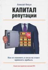 Литература Книга Фисун Алексей Владимирович. Капитал репутации