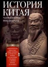 Литература Книга Фитцджеральд Чарльз Патрик. История Китая. Императорские династии, общественное устройство, войны и культурные традиции