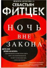 Литература Книга Фитцек Себастьян. Ночь вне закона 9785227080837