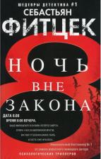 Литература Книга Фитцек Себастьян. Ночь вне закона