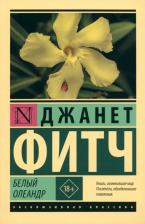 Литература Книга Фитч Джанет. Белый олеандр