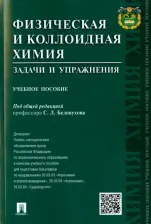 Литература Книга Физическая и коллоидная химия. Задачи и упражнения: учебное пособие