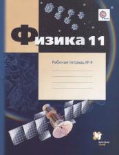 Литература Книга Физика, 11 класс Рабочая тетрадь №4