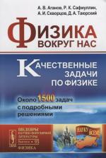 Литература Книга Физика вокруг нас: Качественные задачи по физике. Около 1500 задач с подробными решениями