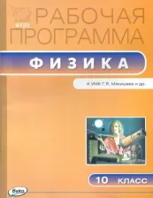 Литература Книга Физика. 10 класс. Рабочая программа к УМК Г.Я. Мякишева. ФГОС