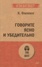 Литература Книга Флеминг Кэрол. Говорите ясно и убедительно