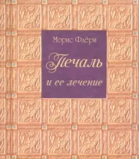 Литература Книга Флери Морис. Печаль и ее лечение