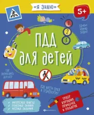 Литература Книга Флерова А.-С. ПДД для детей (56922)