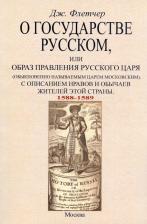 Литература Книга Флетчер Джайлс. О государстве русском, или Образ правления русского царя. С описанием нравов и обычаев жителей этой страны