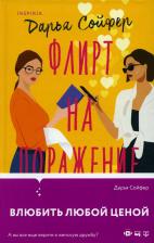 Литература Книга Флирт на поражение