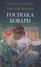 Литература Книга Флобер Гюстав. Госпожа Бовари 9785392416530