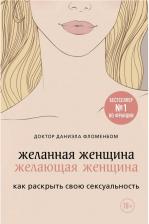Литература Книга Фломенбом Д. Желанная женщина, желающая женщина. Как раскрыть свою сексуальность