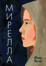 Литература Книга Флор Веско. Мирелла
