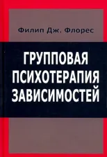 Литература Книга Флорес Филип Дж. Групповая психотерапия зависимостей