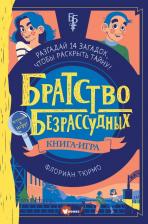 Литература Книга Флориан Тюрмо. Братство безрассудных