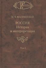 Литература Книга Флоринский Михаил Тимофеевич. Россия: История и интерпретация. В 2-х томах
