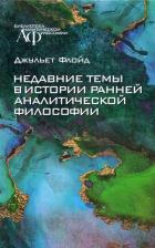 Литература Книга Флойд Джульет. Недавние темы в истории ранней аналитической философии