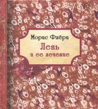 Литература Книга Флёри Морис. Лень и ее лечение