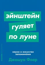 Литература Книга Фоер Джошуа. Эйнштейн гуляет по луне. Наука и искусство запоминания