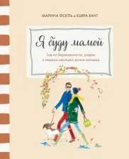 Литература Книга Фогль Марина, Кьяра Хант. Я буду мамой. Гид по беременности, родам и первым месяцам жизни малыша