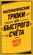 Литература Книга Фогт Ингве. Математические трюки для быстрого счета